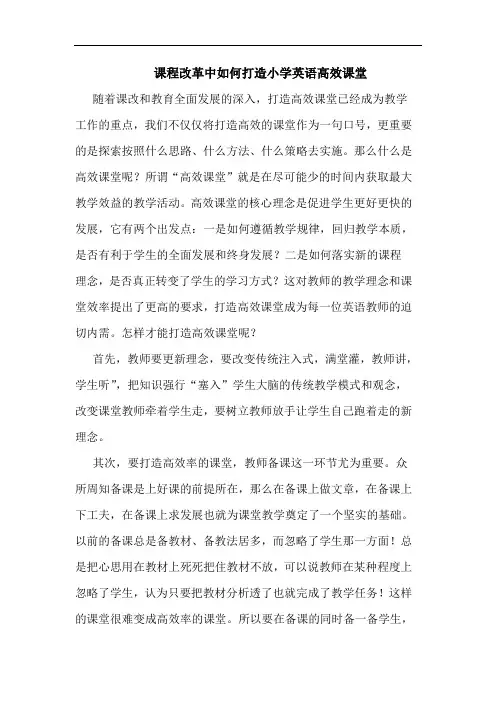 课程改革中如何打造小学英语高效课堂
