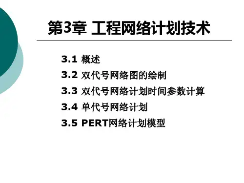 3工程网络计划技术