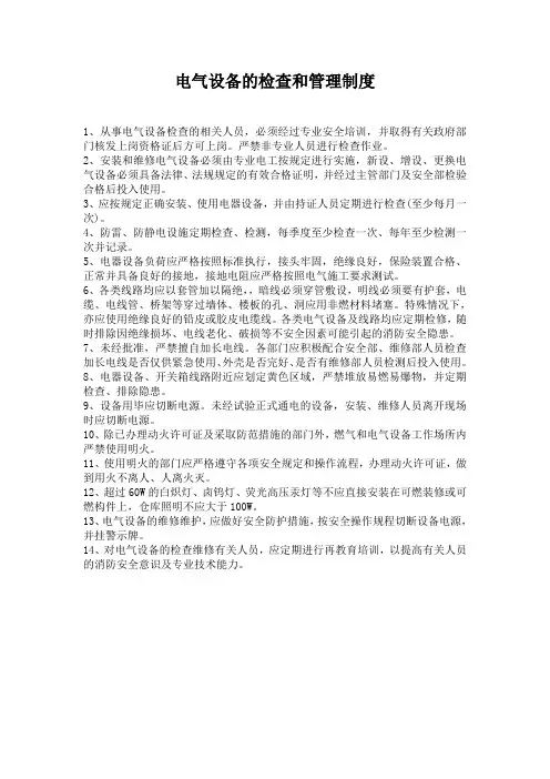 燃气及电气设备的检查和管理制度