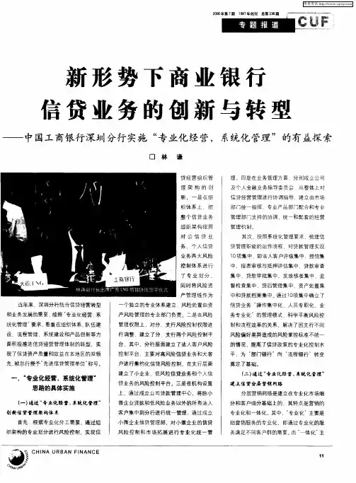 新形势下商业银行信贷业务的创新与转型--中国工商银行深圳分行实施“专业化经营,系统化管理”的有益探