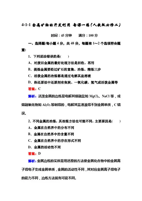 4-1-1金属矿物的开发利用 每课一练(人教版必修二)