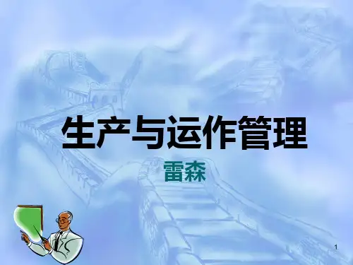 第四章-生产运作能力决策PPT课件