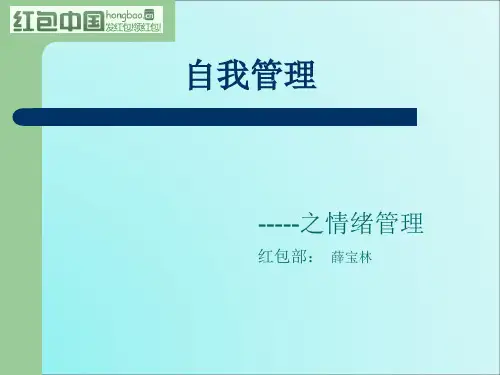 (1)自我管理--情绪管理