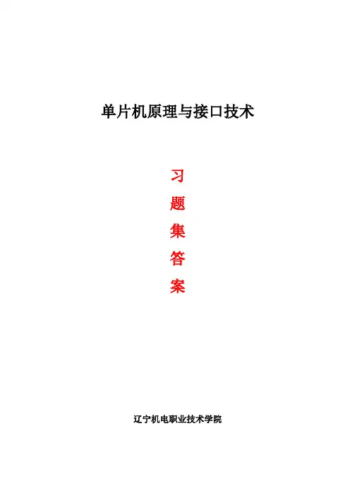 单片机原理与接口技术习题集答案