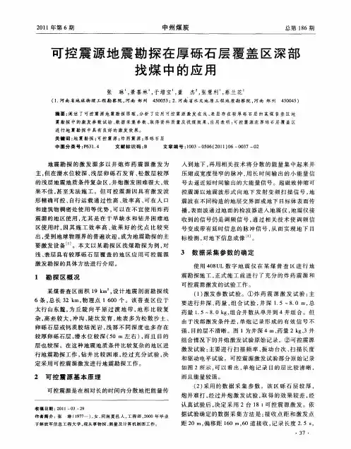 可控震源地震勘探在厚砾石层覆盖区深部找煤中的应用