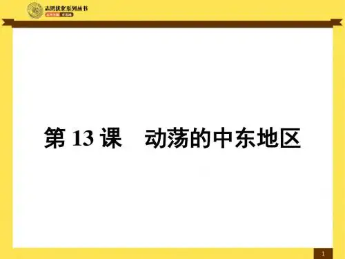 第13课 动荡的中东地区