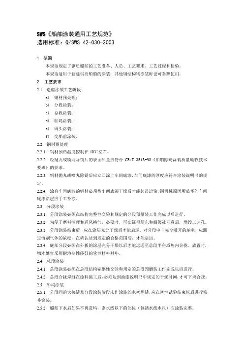(工艺技术)船舶涂装通用工艺规范