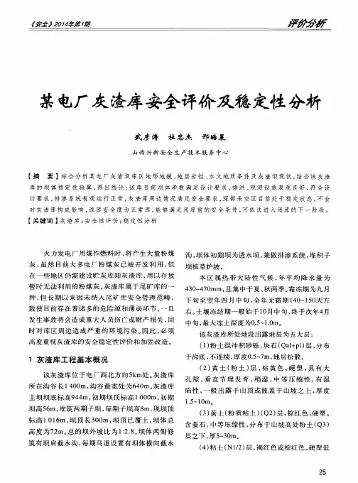某电厂灰渣库安全评价及稳定性分析