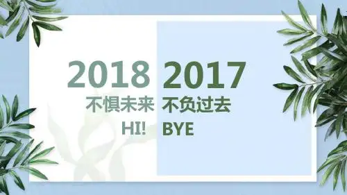 2017-2018年度工作总结新年计划述职报告业绩汇报PPT模板