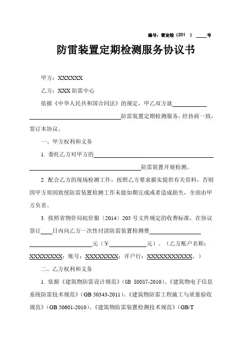 防雷装置定期检测服务协议书