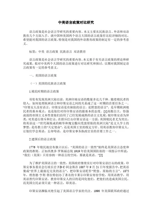 中美语言政策对比研究