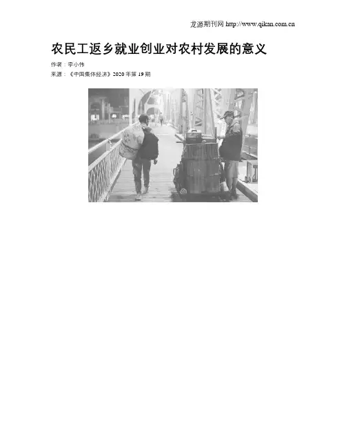 农民工返乡就业创业对农村发展的意义