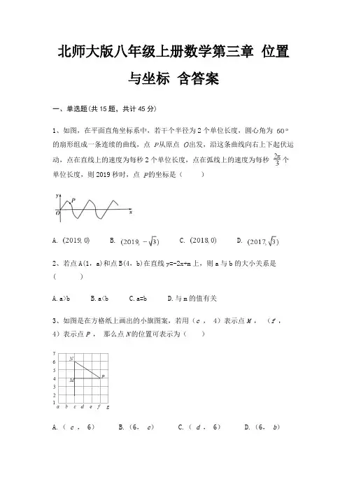 北师大版八年级上册数学第三章 位置与坐标 含答案