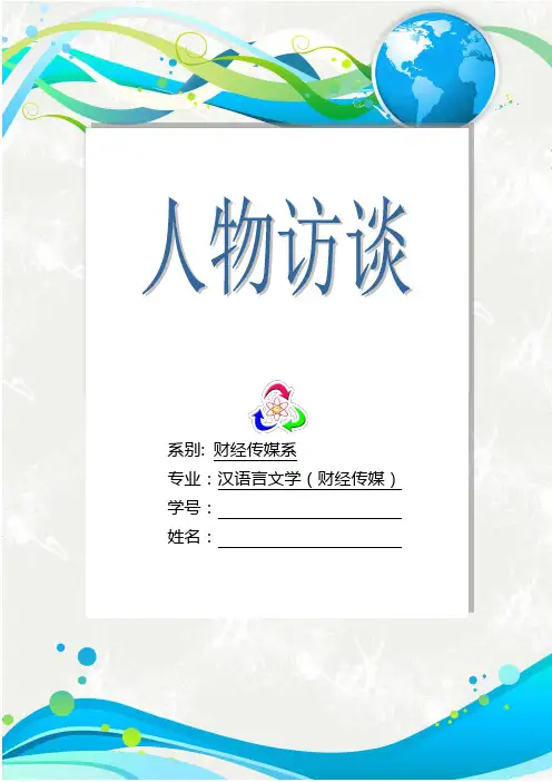 广金财经传媒系大学生就业指导《职业生涯人物访谈》