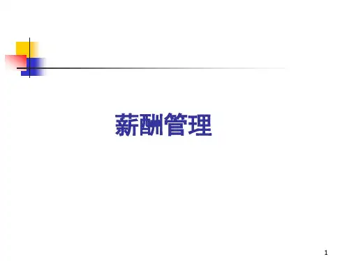 薪酬管理基本概念