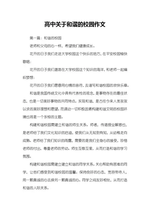 高中关于和谐的校园作文