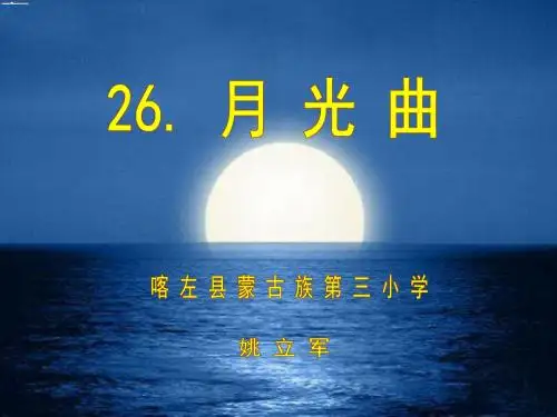 六年级语文上册 《月光曲》