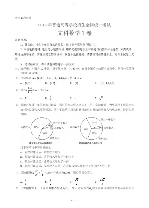 2018年高考全国卷1文科数学(word-高清晰版--+参考答案)