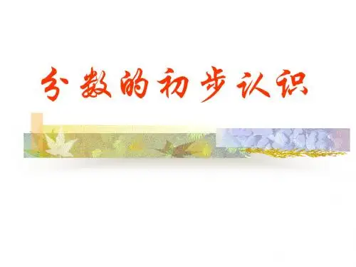 人教版小学四年级数学分数的初步认识1