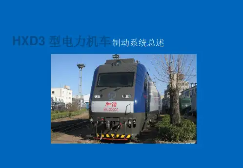 HXD3 型电力机车制动系统总述