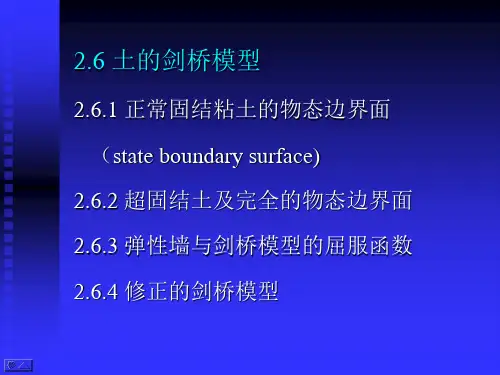 高等土力学(李广信)2.6_土的剑桥模型
