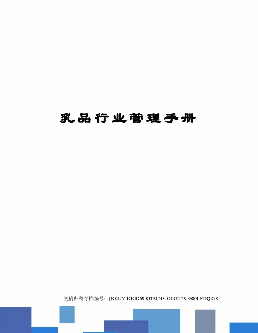 乳品行业管理手册