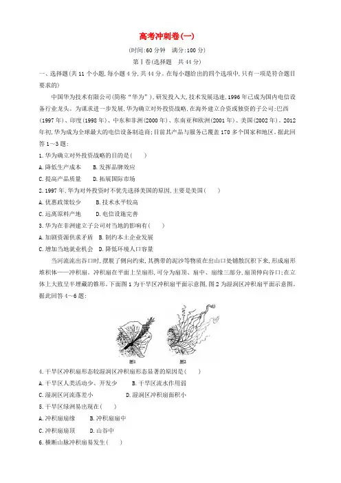 2019版高考地理二轮总复习高考冲刺卷一 含答案解析