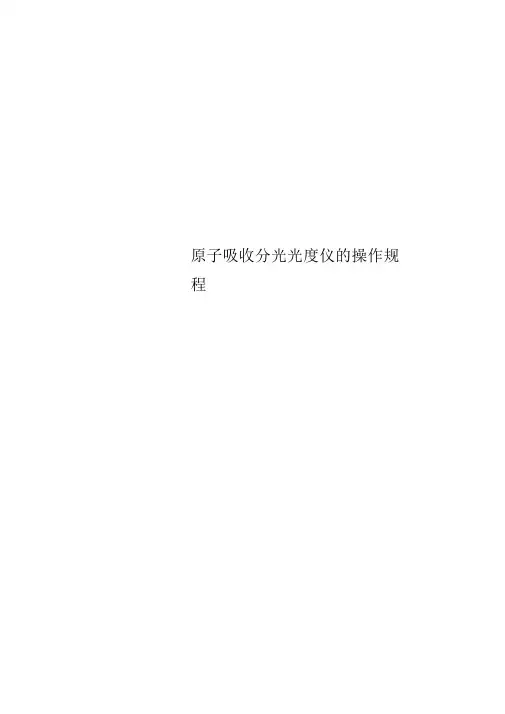 原子吸收分光光度仪的操作规程