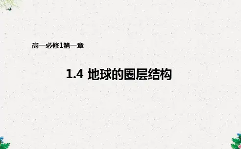 人教版高一地理必修1 1.4地球的圈层结构课件