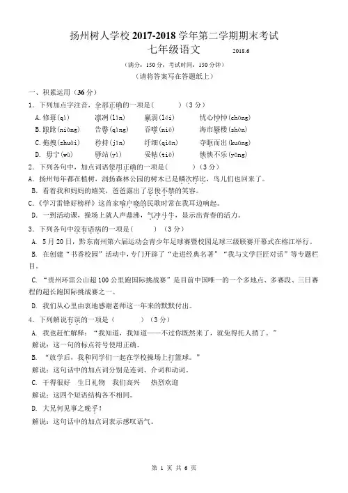 江苏省扬州市树人学校2017-2018学年七年级第二学期期末语文试卷