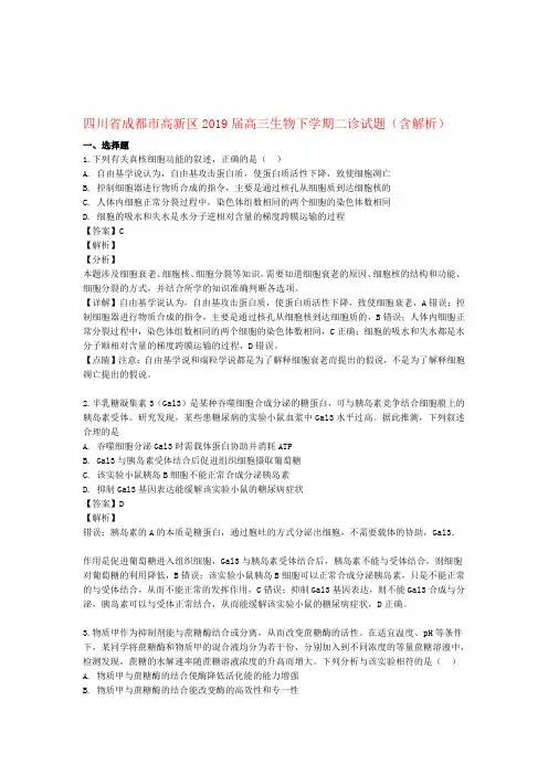四川省成都市高新区2019届高三生物下学期二诊试题含解析