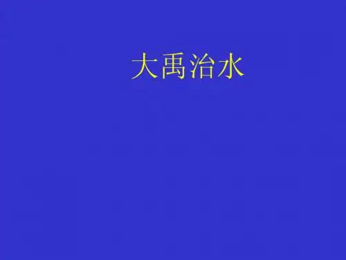 苏教版二年级《大禹治水》