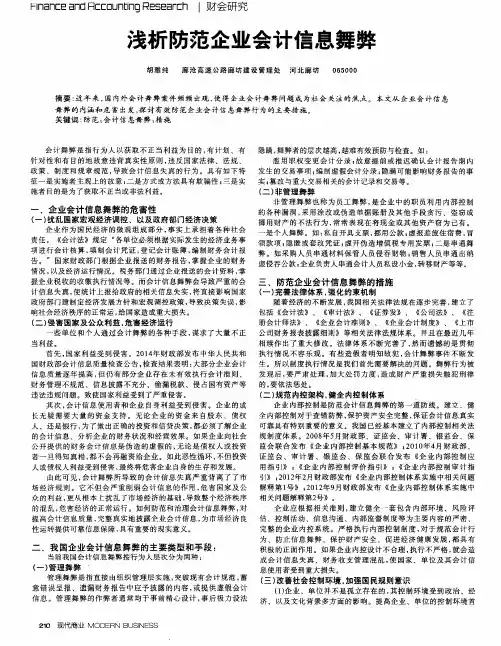 浅析防范企业会计信息舞弊