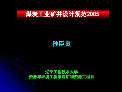 2005煤炭工业矿井设计规范