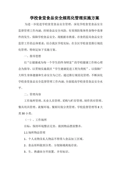 学校食堂食品安全规范化管理实施方案