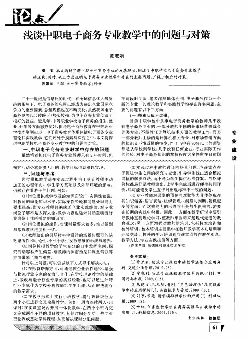 浅谈中职电子商务专业教学中的问题与对策