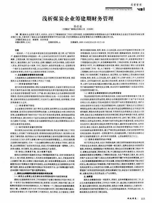 浅析煤炭企业筹建期财务管理