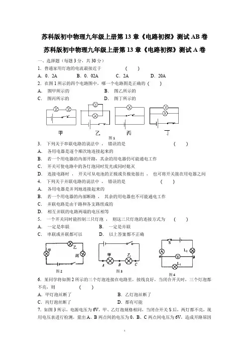 苏科版初中物理九年级上册第13章《电路初探》测试AB卷及答案