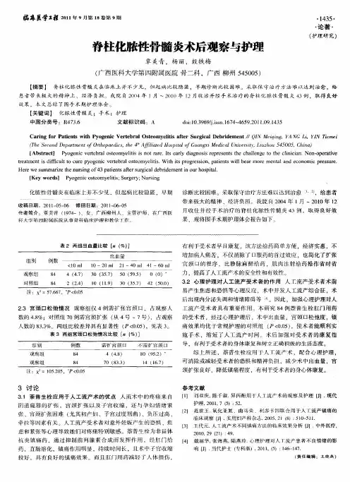 脊柱化脓性骨髓炎术后观察与护理