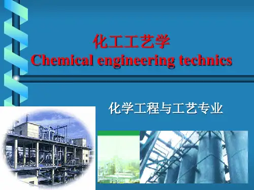 化工工艺学第1章.pptx