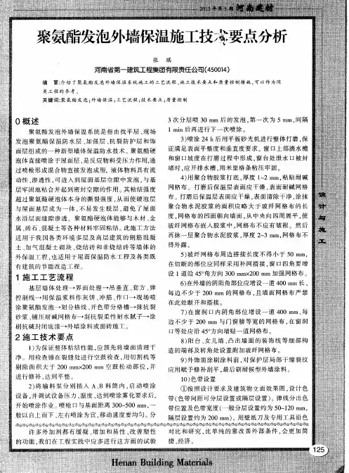 聚氨酯发泡外墙保温施工技术要点分析