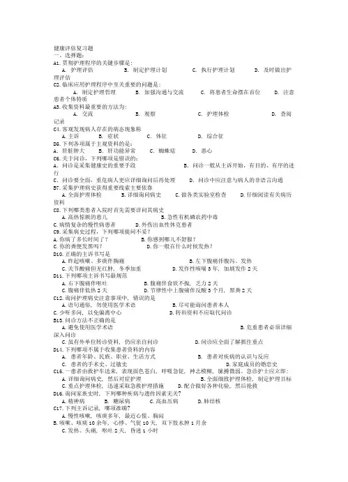 健康评估复习题(修改)(DOC)