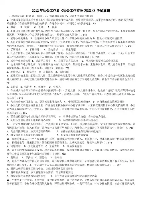 2012年社会工作者《社会工作实务(初级)》考试真题