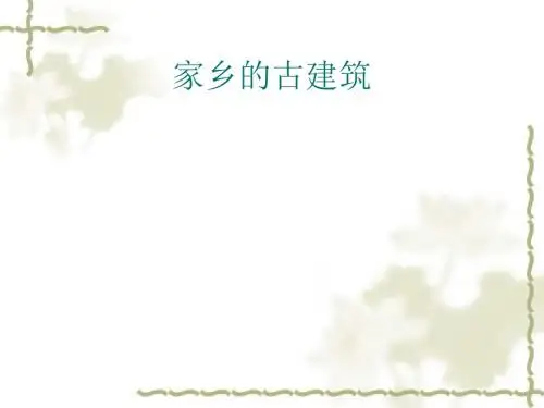 家乡的古建筑