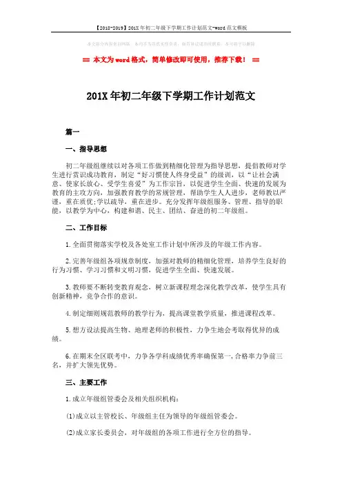 【2018-2019】201X年初二年级下学期工作计划范文-word范文模板 (4页)