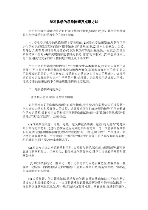 学习化学的思维障碍及克服方法