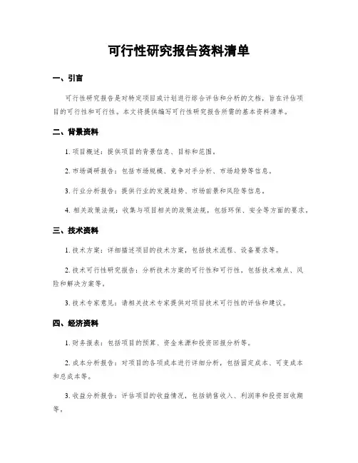 可行性研究报告资料清单