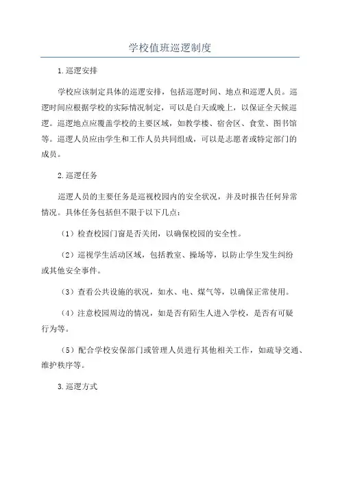 学校值班巡逻制度