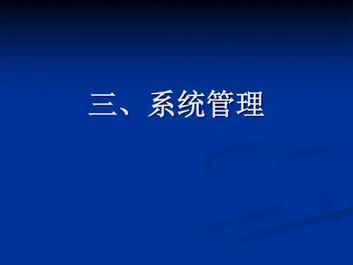 会计从业资格考试电算化实操软件三、系统管理