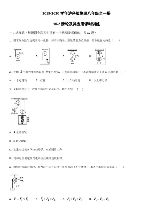 2019-2020年沪科版物理八年级全一册10.2滑轮及其应用课时训练(word版)(有答案)